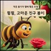 윙윙, 고마운 친구 봄이