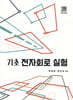 기초 전자회로 실험