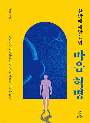 한방에 깨닫는 법 : 마음 혁명