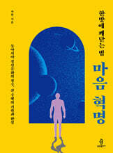 한방에 깨닫는 법 : 마음 혁명