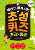10년 더 젊게 사는 초성퀴즈 초급×중급 (큰글씨)