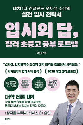 입시의 답, 합격 초중고 공부 로드맵