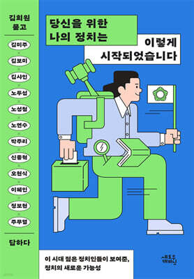 당신을 위한 나의 정치는 이렇게 시작되었습니다