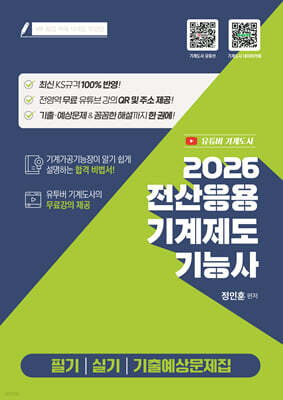 2026 전산응용기계제도기능사 필기 실기 기출예상문제집