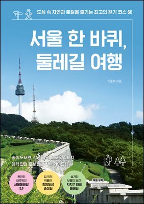 서울 한 바퀴, 둘레길 여행