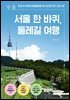 서울 한 바퀴, 둘레길 여행