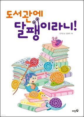 도서관에 달팽이라니!