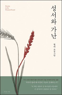 성서와 가난