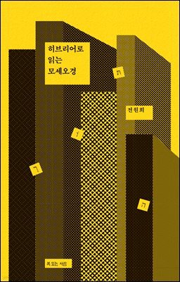 히브리어로 읽는 모세오경