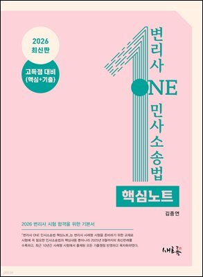 2026 변리사 ONE 민사소송법 핵심노트(2판)
