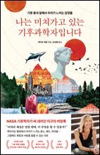 나는 미쳐가고 있는 기후과학자입니다