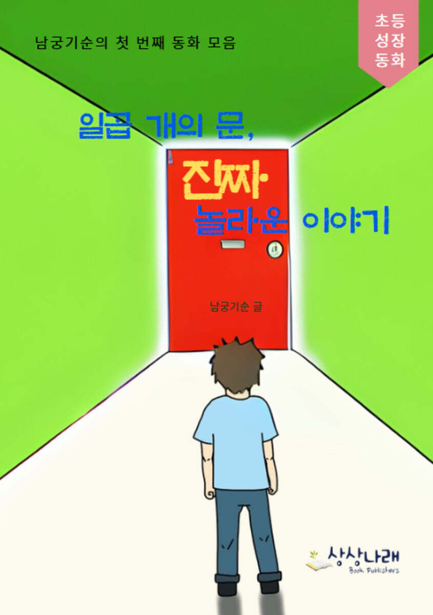 일곱 개의 문, 진짜 놀라운 이야기