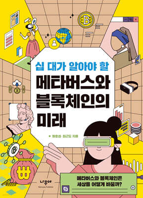 십 대가 알아야 할 메타버스와 블록체인의 미래