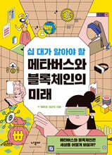 십 대가 알아야 할 메타버스와 블록체인의 미래