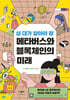 십 대가 알아야 할 메타버스와 블록체인의 미래