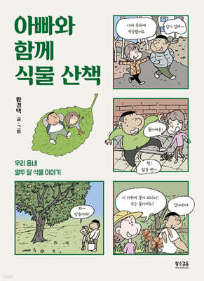 아빠와 함께 식물 산책