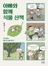 아빠와 함께 식물 산책