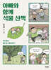 아빠와 함께 식물 산책