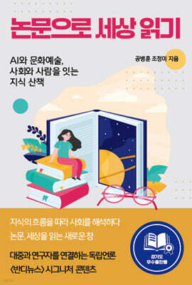 논문으로 세상 읽기