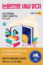 논문으로 세상 읽기