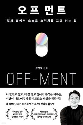 오프 먼트(OFF-MENT)