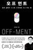 오프 먼트(OFF-MENT)