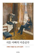 서툰 아빠의 마음공부