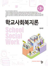학교사회복지론