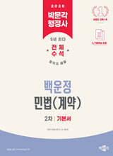 2026 박문각 행정사 2차 백운정 민법(계약) 기본서