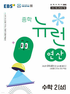 EBS 중학 뉴런 연산 수학 2 (상) (2026년)