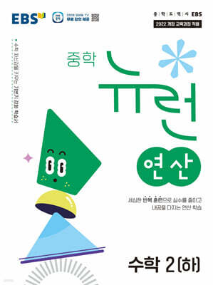 EBS 중학 뉴런 연산 수학 2 (하) (2026년)