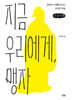 지금 우리에게, 맹자 (큰글자책)