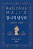 합리적 남성 3 : 긍정적인 남성성