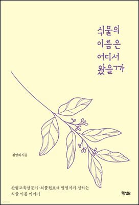 식물의 이름은 어디서 왔을까