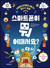 스마트폰이 뭐 어때서요?