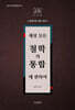세상 모든 철학의 통합에 관하여