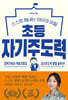 초등 자기주도력