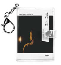 싯다르타 미니미니 키링북