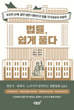 법률, 쉽게 풀다