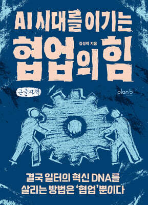 AI 시대를 이기는 협업의 힘 (큰글자책)