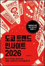 도쿄 트렌드 인사이트 2026