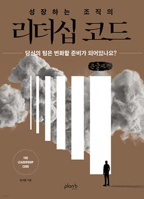 성장하는 조직의 리더십 코드 (큰글자책)