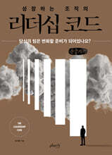 성장하는 조직의 리더십 코드 (큰글자책)