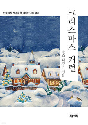 크리스마스캐럴 미니미니북