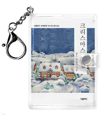 크리스마스캐럴 미니미니 키링북