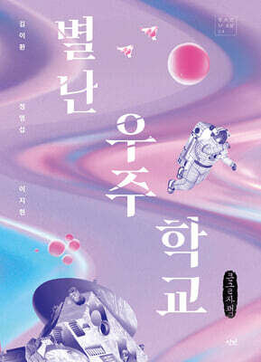 별난 우주 학교 (큰글자책)