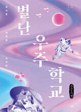 별난 우주 학교 (큰글자책)