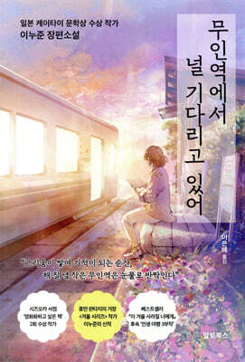 무인역에서 널 기다리고 있어