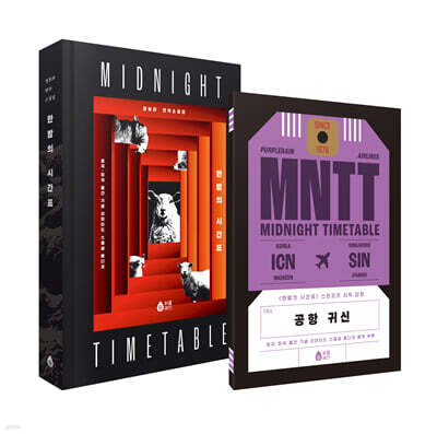 한밤의 시간표 (리커버 양장본) + 별책 부록