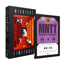 한밤의 시간표 (리커버 양장본) + 별책 부록